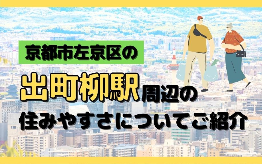 京都市左京区の出町柳駅周辺の住みやすさについてご紹介の画像