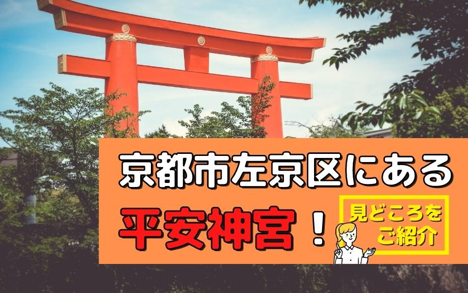 京都市左京区にある平安神宮！見どころをご紹介の画像