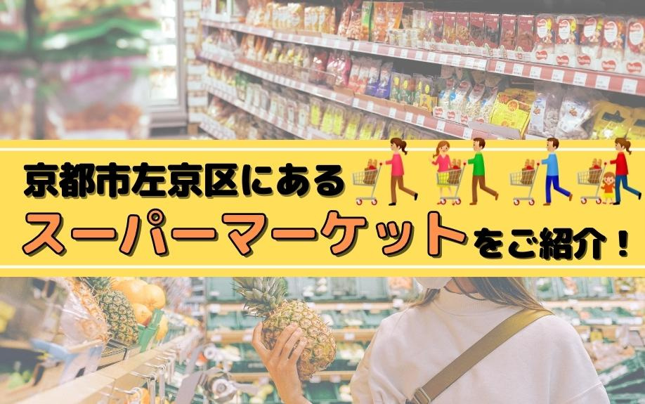 京都市左京区にあるスーパーマーケットをご紹介！の画像