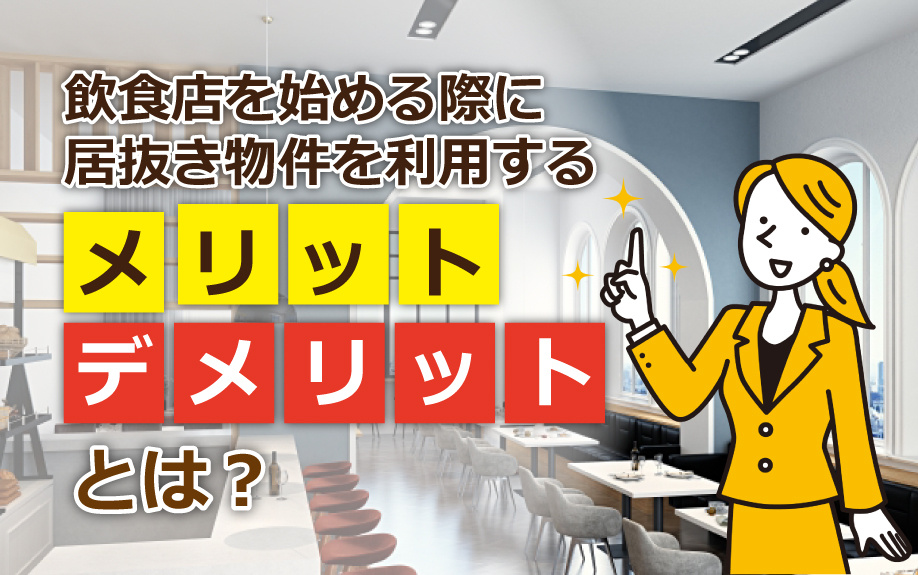 飲食店を始める際に居抜き物件を利用するメリット・デメリットと...の画像