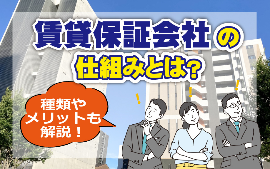 賃貸保証会社の仕組みとは？種類やメリットも解説！の画像