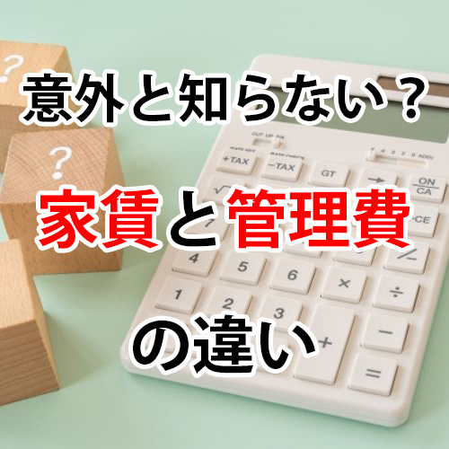 意外と知られていない？家賃と管理費の違いの画像