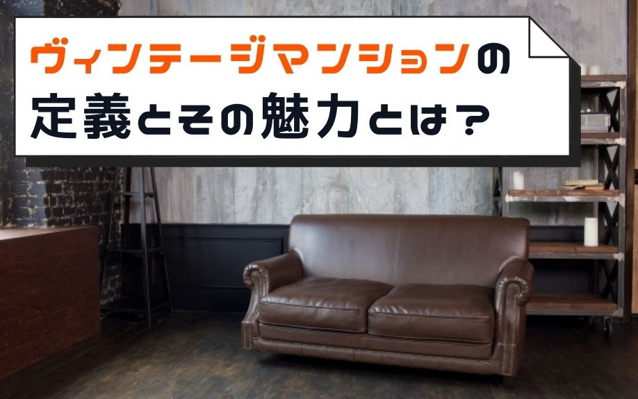 ヴィンテージマンションの定義とその魅力とは？の画像