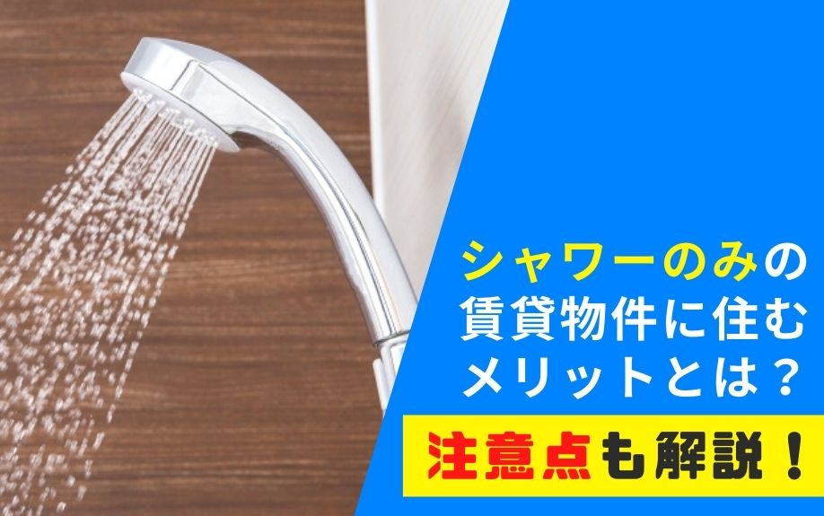 シャワーのみの賃貸物件に住むメリットとは？注意点も解説！の画像