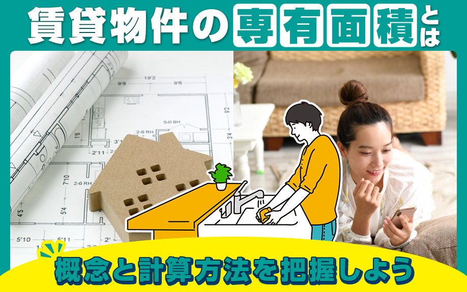 賃貸物件の 専有面積 とは 概念と計算方法を把握しよう センチュリー21アクロスグループ