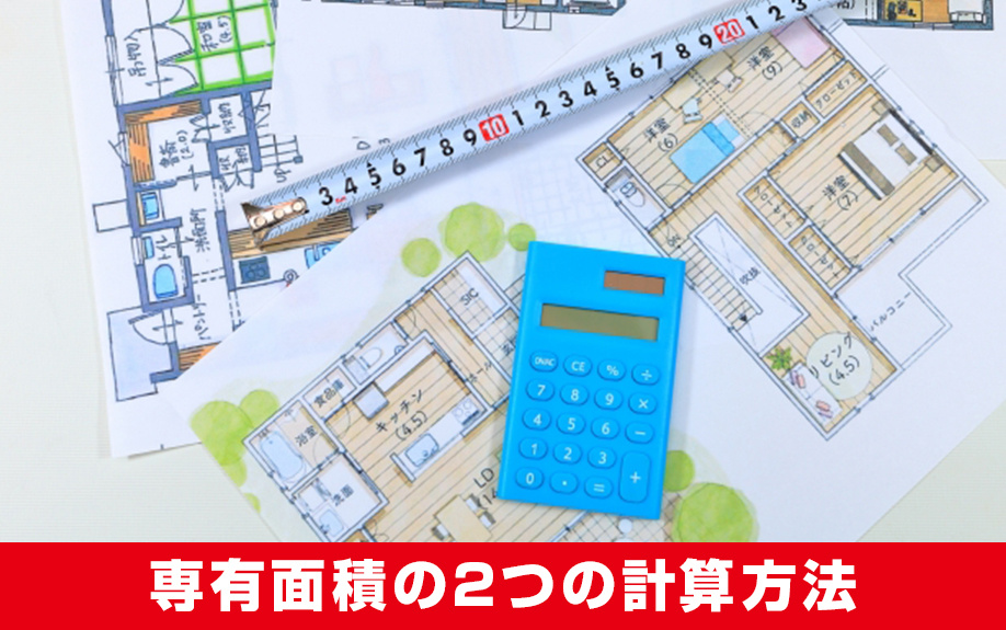 賃貸物件の 専有面積 とは 概念と計算方法を把握しよう センチュリー21アクロスグループ