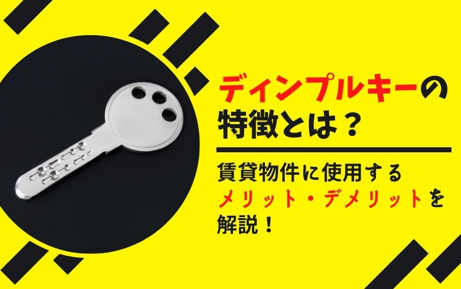 ディンプルキーの特徴とは？賃貸物件に使用するメリット・デメリ...の画像