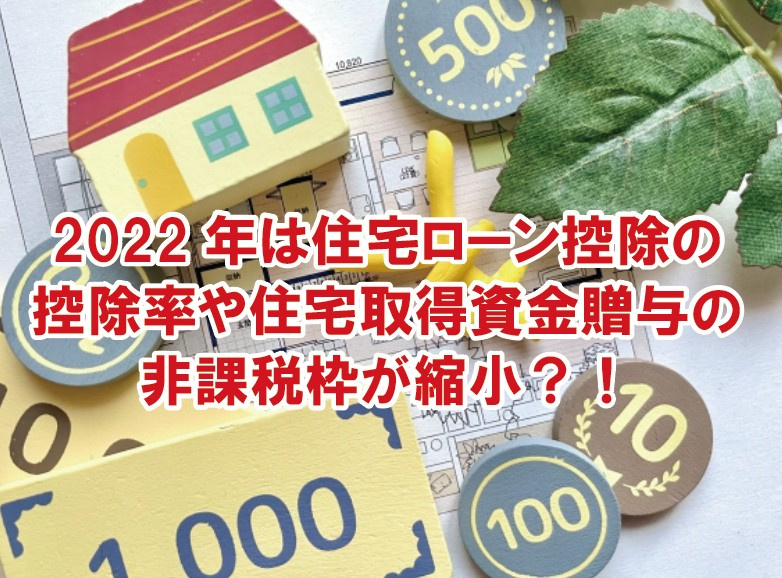 2022年は住宅ローン控除の控除率や住宅取得資金贈与の非課税...の画像