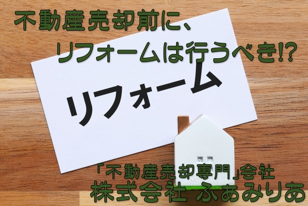 不動産売却前のリフォームはするべき？必要性や費用について解説...の画像