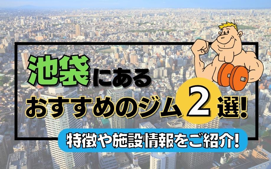 デートにもピッタリ 池袋で楽しむ面白いコンセプトの飲み屋をご紹介 仲介手数料無料の賃貸はエールーム池袋店