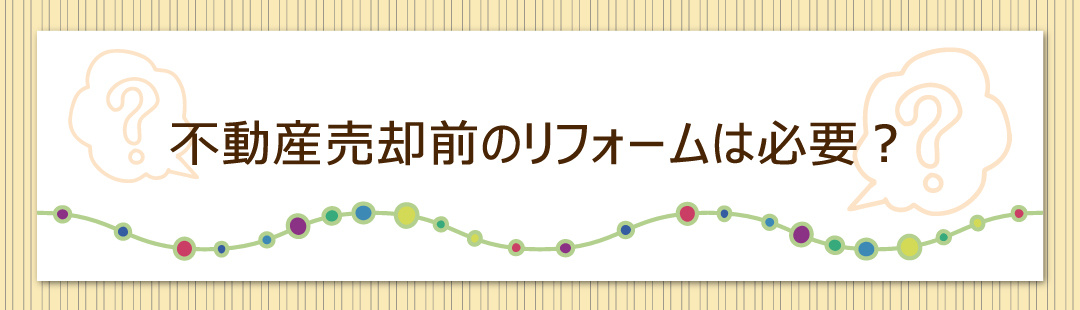 不動産売却前に水回りのリフォームは必要?