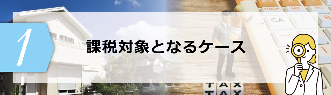 不動産を売却する際に消費税の課税対象となるケースは？