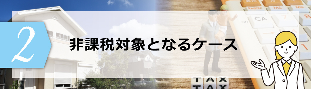 不動産を売却する際に消費税の非課税対象となるケースは？