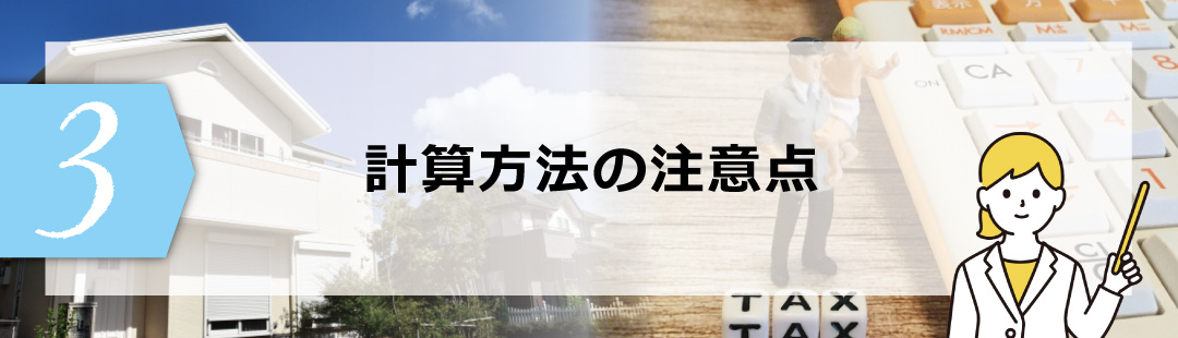 不動産を売却する際にかかる消費税の計算方法の注意点は？