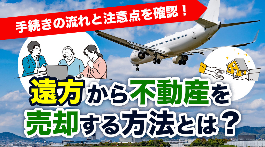 遠方から不動産を売却する方法とは？手続きの流れと注意点を確認...の画像