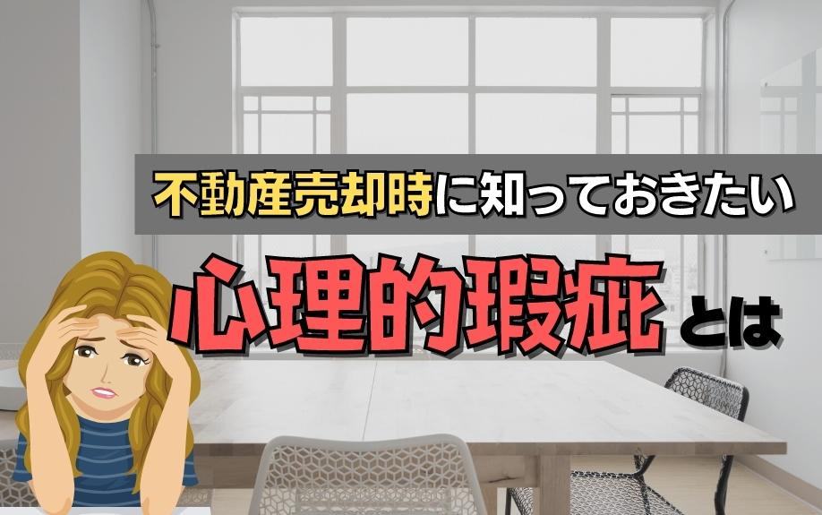 不動産売却時に知っておきたい心理的瑕疵とはの画像