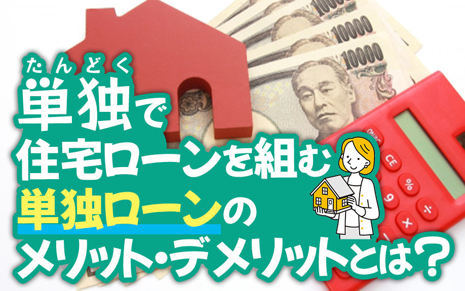 単独でローンを組むメリット・デメリットの画像