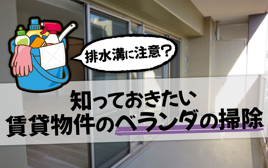 排水溝に注意？知っておきたい賃貸物件のベランダの掃除
