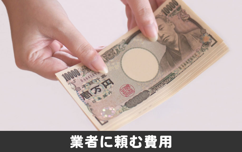 賃貸物件のベランダの掃除を業者に頼む費用は？