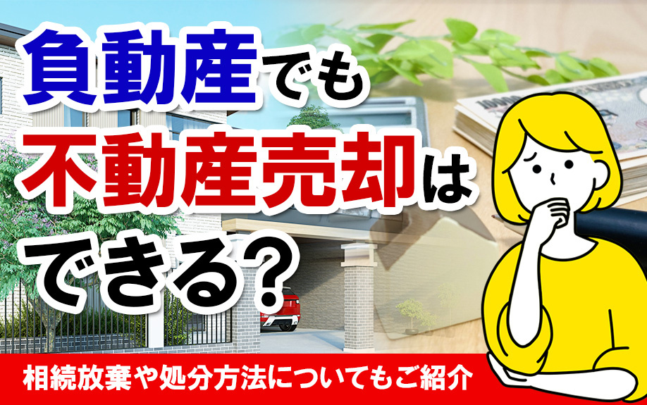 負動産でも不動産売却はできる？相続放棄や処分方法についてもご...の画像