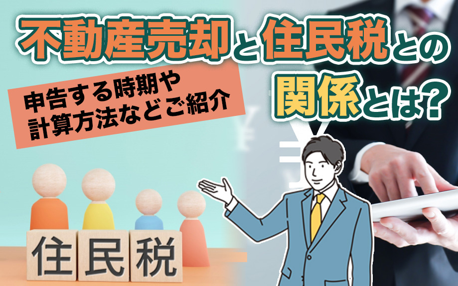 不動産売却と住民税との関係とは？申告する時期や計算方法などご...の画像