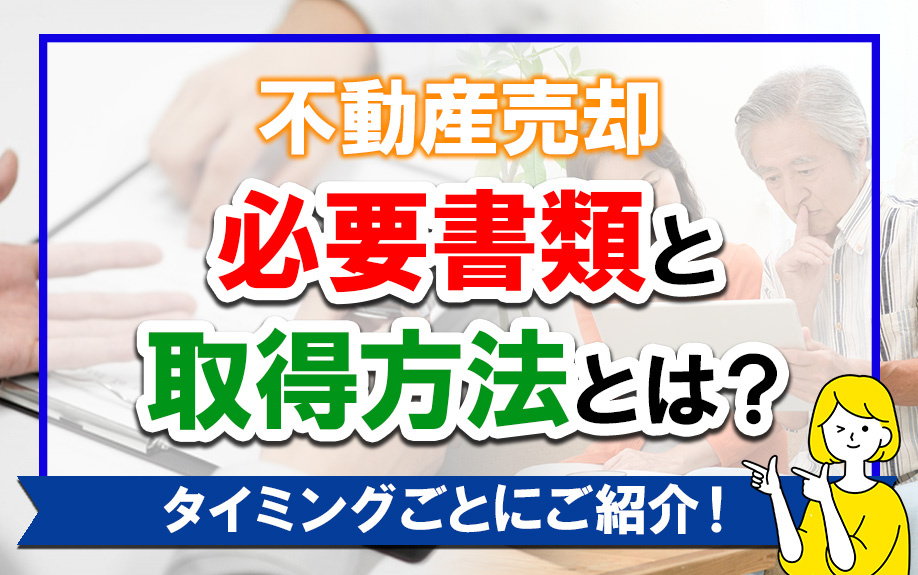 不動産売却の必要書類と取得方法とは？タイミングごとにご紹介！...の画像