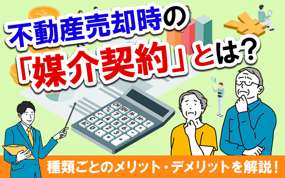 不動産売却時の「媒介契約」とは？種類ごとのメリット・デメリッ...の画像