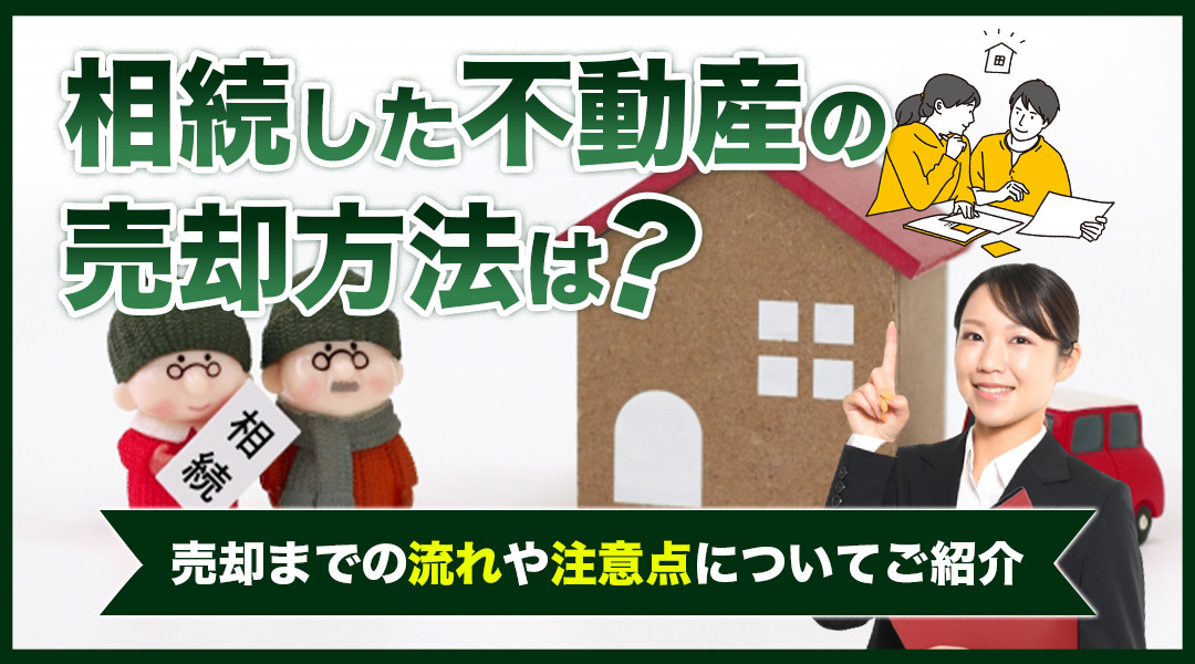 遺産分割協議書？売却までの流れや注意点は何か？相続不動産の売...の画像
