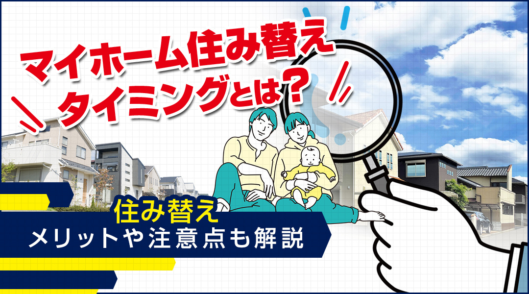 マイホームの住み替えのメリットや注意点を解説します！の画像