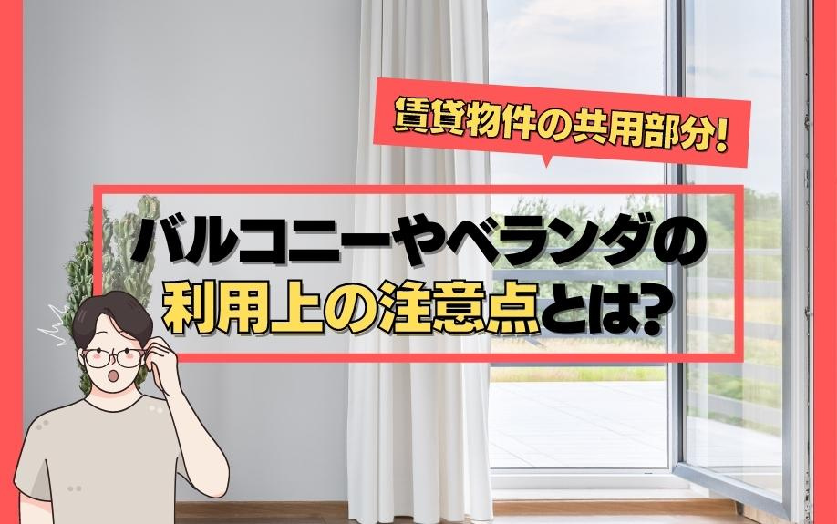 賃貸物件の共用部分！バルコニーやベランダの利用上の注意点とは...の画像