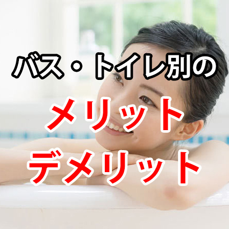 毎日の入浴が快適に！バス・トイレ別のメリットの画像