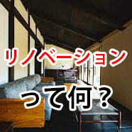 リノベーションって？リフォームとの違いは？の画像