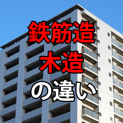 木造と鉄筋造の違いは？それぞれのメリットの画像