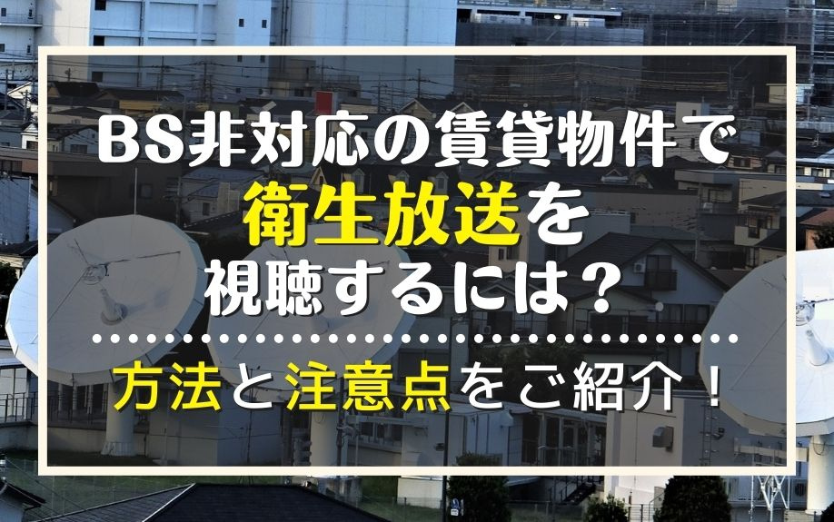 【3月4週目 編集中】BS非対応の賃貸物件で衛生放送を視聴す...の画像