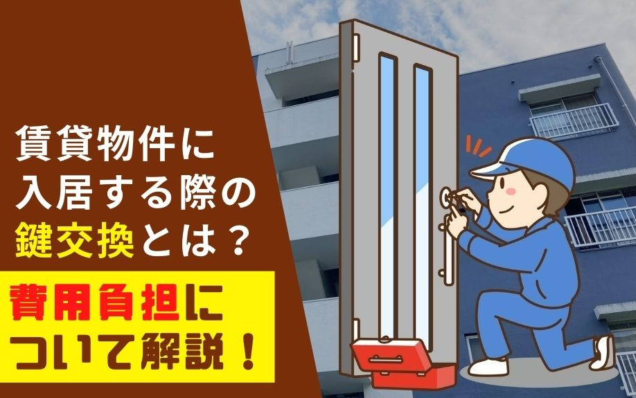 【3月4週目 編集中】賃貸物件に入居する際の鍵交換とは？費用...の画像