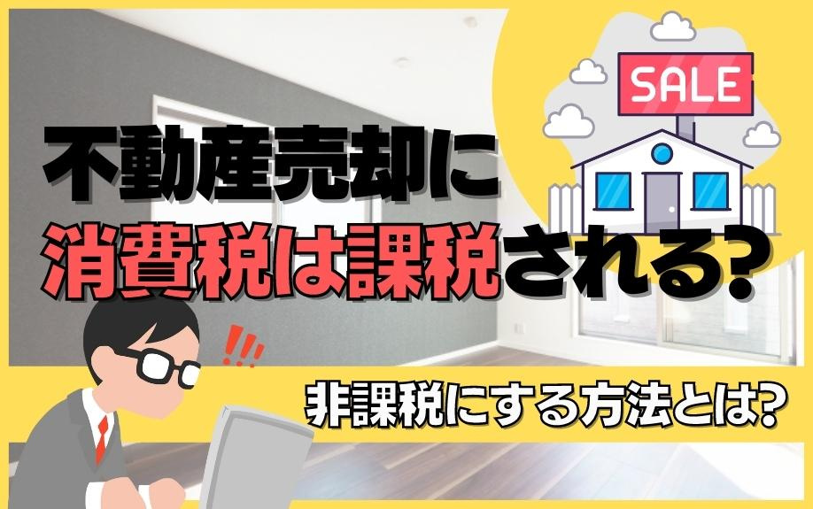 【3月4週目 編集中】不動産売却に消費税は課税される？非課税...の画像
