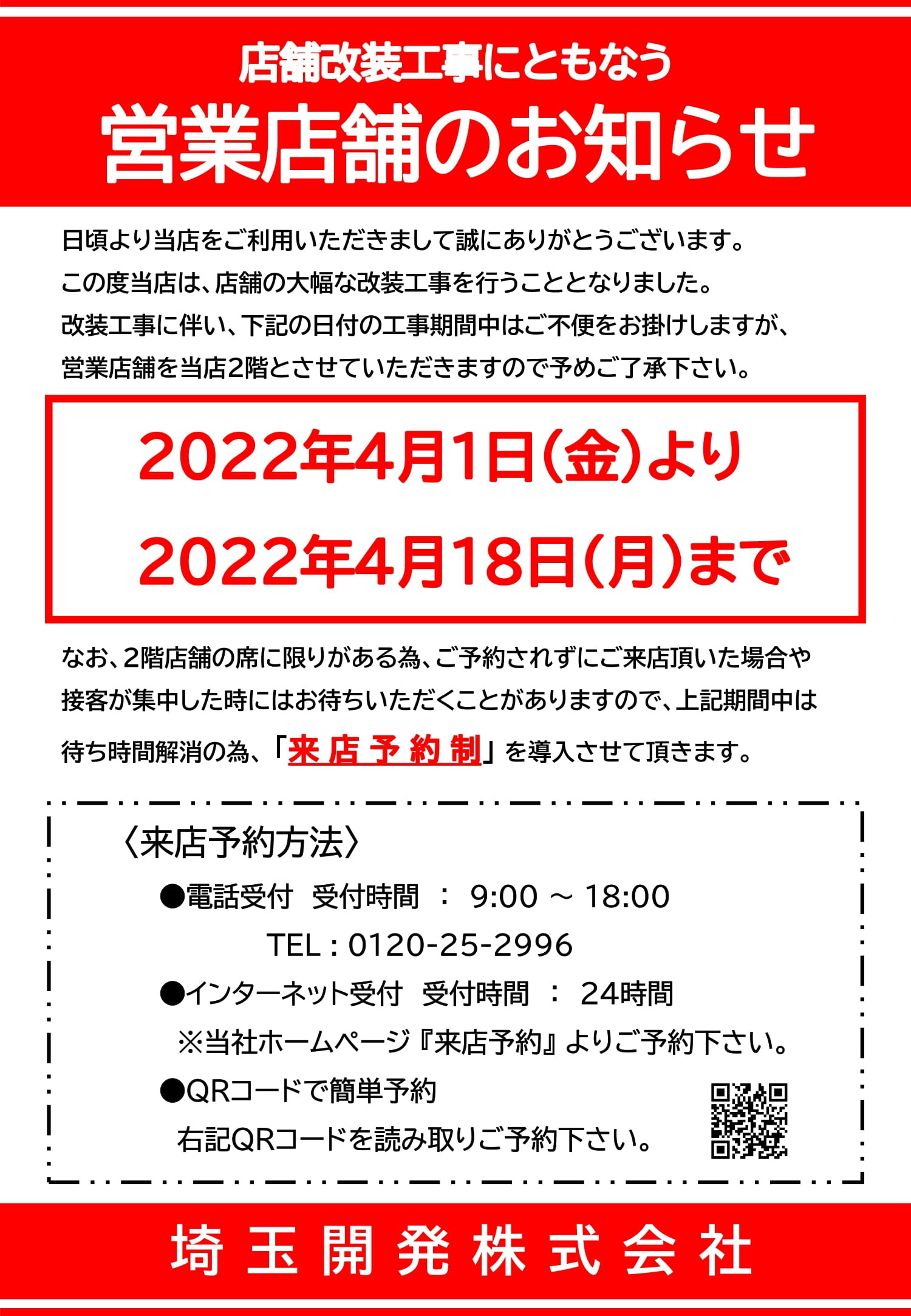 店舗改装工事にちもなう「営業店舗のお知らせ」の画像