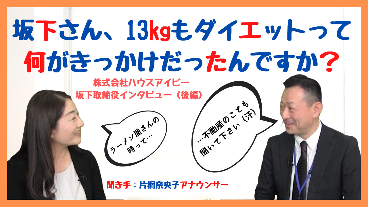 【ハウスアイビーチャンネル】坂下取締役インタビュー後編♪の画像