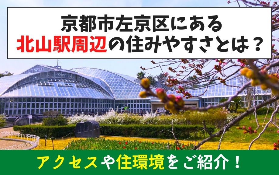 京都市左京区にある北山駅周辺の住みやすさとは？アクセスや住環...の画像