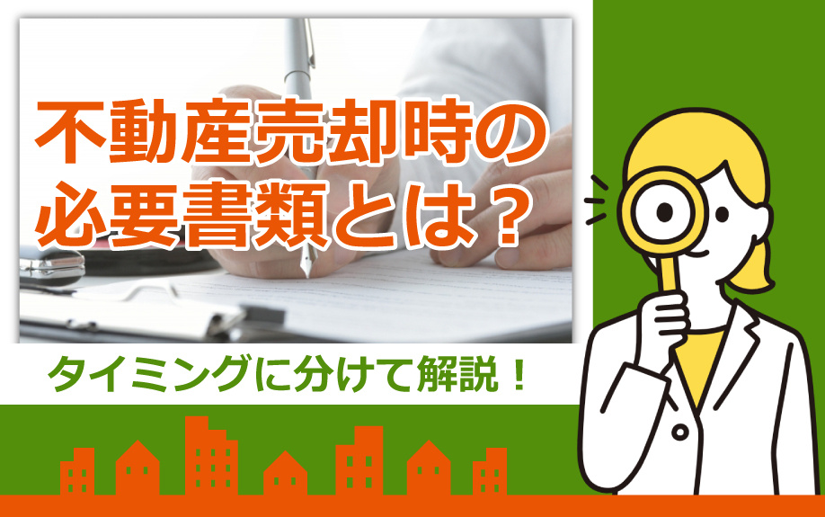 不動産売却時の必要書類とは？タイミングに分けて解説！の画像