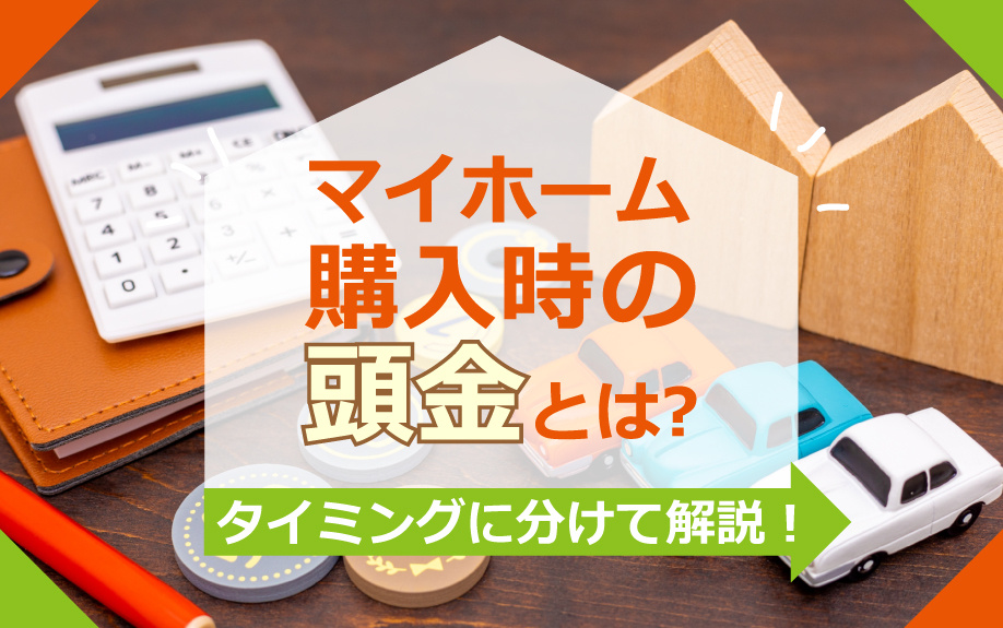 マイホーム購入時の頭金とは？相場や注意点などをご紹介！の画像