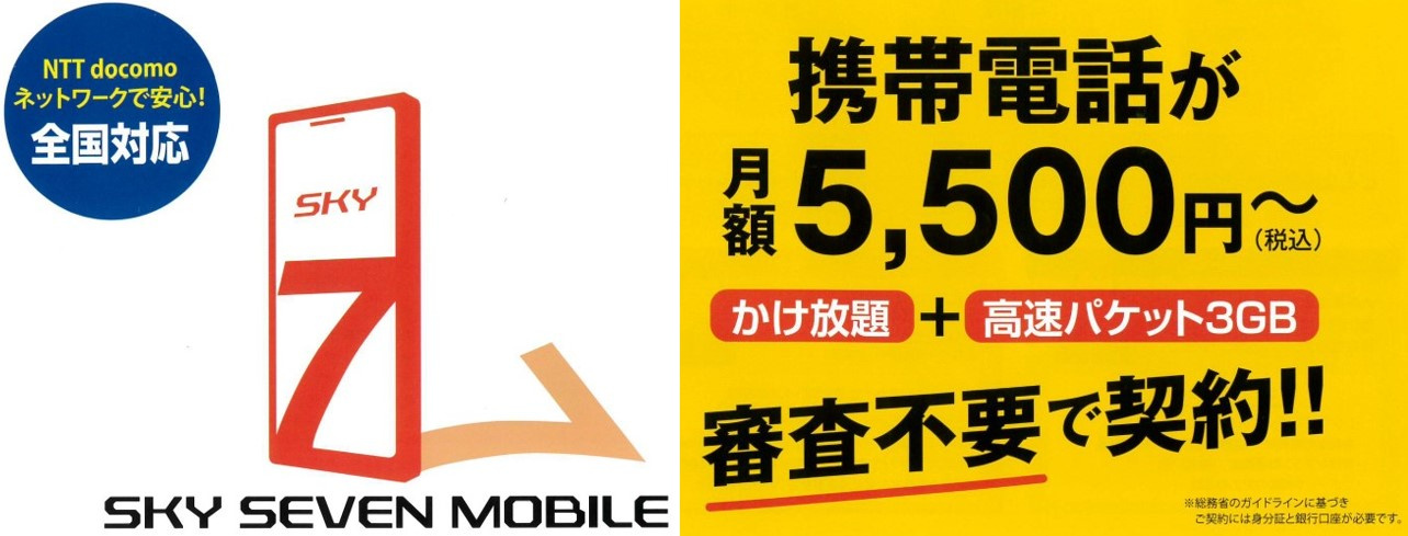 スカイセブンモバイルの画像