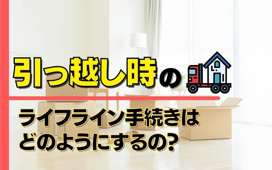 引っ越し時のライフライン手続きはどのようにするの？の画像