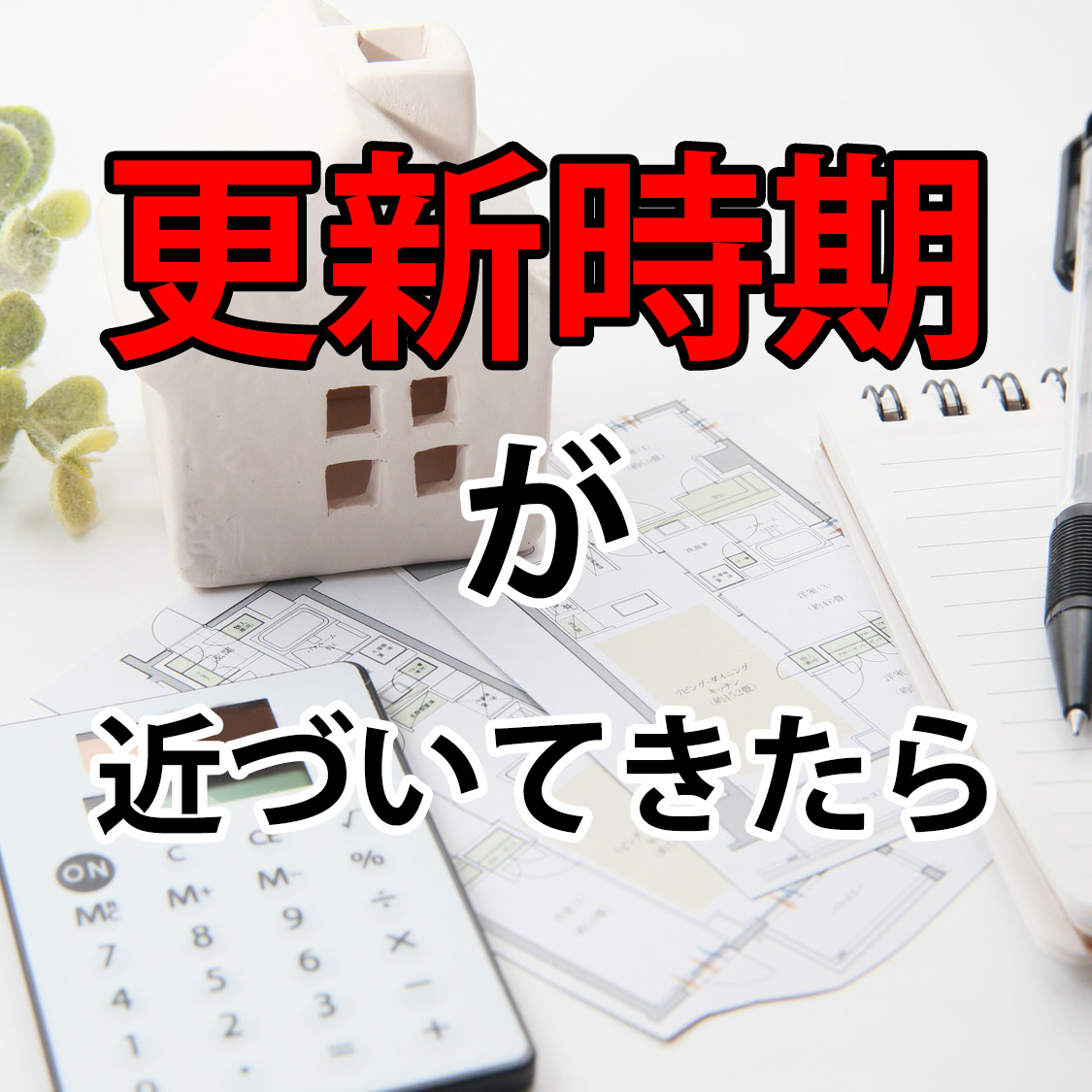 更新時期が近づいてきたらいつから部屋探しをする？の画像