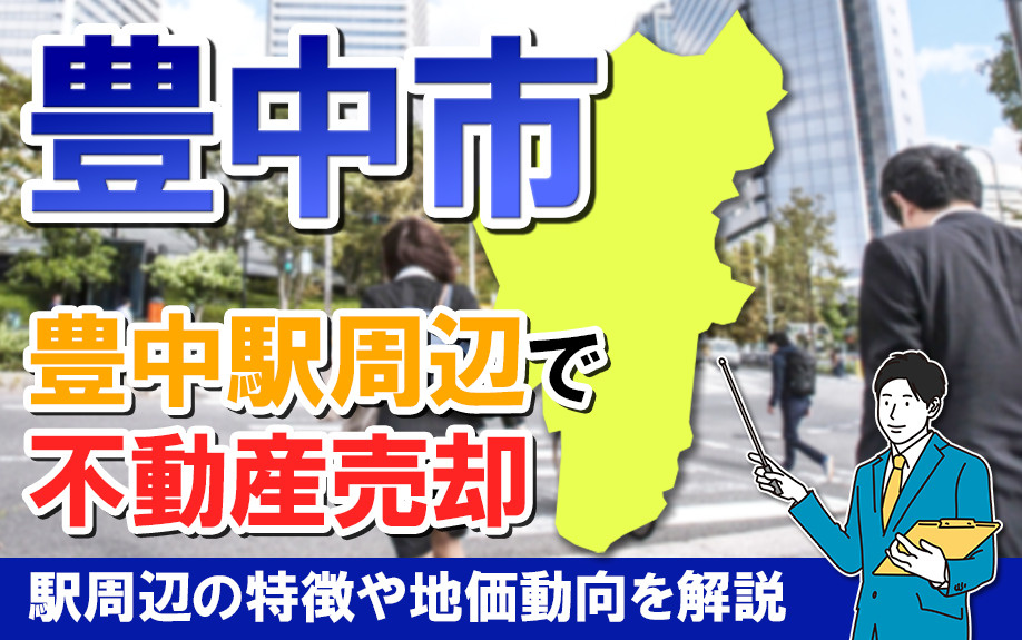 豊中市にある「豊中駅」周辺で不動産売却！駅周辺の特徴や地価動...の画像
