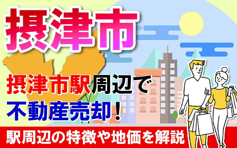 摂津市の摂津市駅周辺で不動産売却！駅周辺の特徴や地価を解説の画像