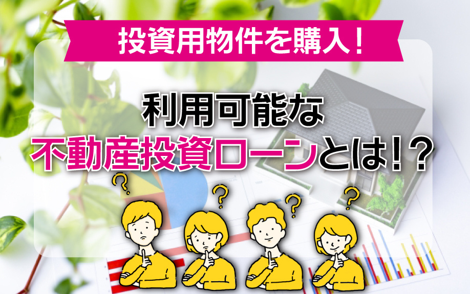 不動産投資ローンの必要性と住宅ローンとの違いの画像