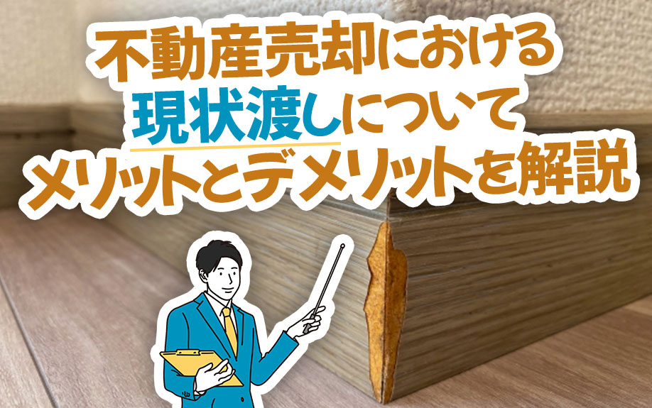 不動産売却における現状渡しについてメリットとデメリットを解説...の画像
