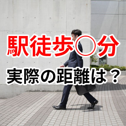 賃貸の駅徒歩○○分の実際の距離は？の画像