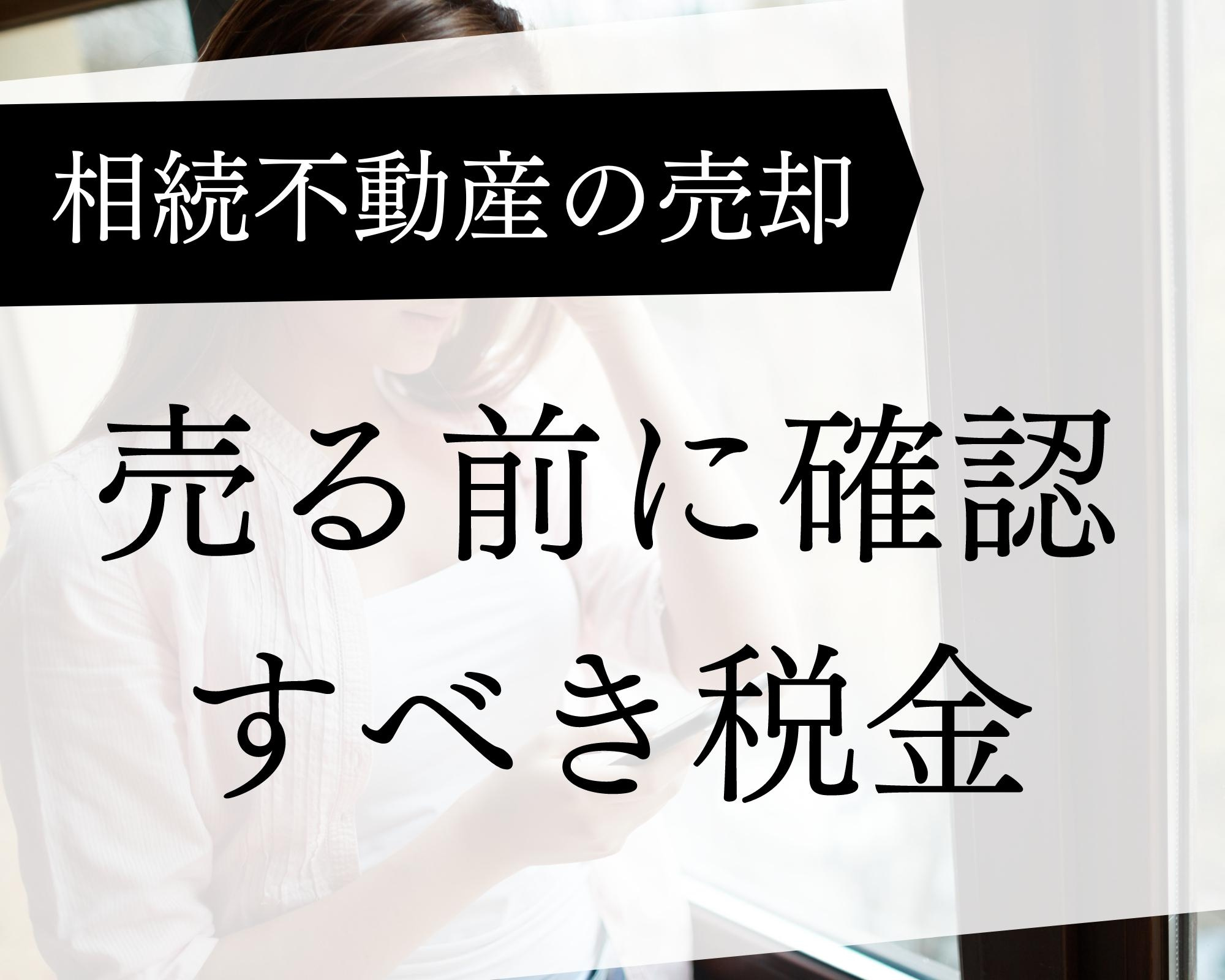 相続した不動産を売却した場合の税金の画像
